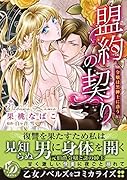 盟約の契り～令嬢は黒紳士に惑う～