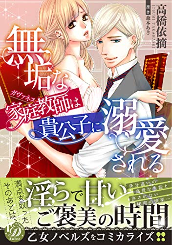 無垢な家庭教師は貴公子に溺愛されるの表紙