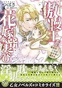 傲慢王の花嫁選び〜琥珀の乙女は一途な愛に溺れる〜