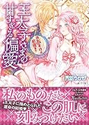 王太子さまの甘すぎる偏愛～おあずけは...まで～