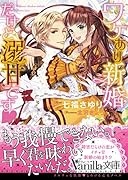 ワケあり新婚だけど溺甘です