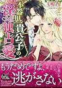 不器用な貴公子の◯らな独占愛