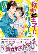 初恋(こじらせ)王子に捕まりました～恋人はスーパーヒーロー!?～
