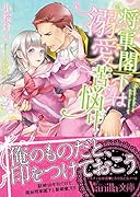 将軍閣下は溺愛苦悩中