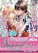 公爵様はトロ甘過保護～ご令嬢は愛されすぎて困惑してます!～