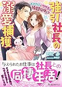 強引社長の溺愛捕獲～オオカミとウサギの極甘同棲!?～