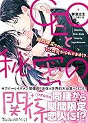 CEOと秘密の関係～期間限定なのにメチャクチャ可愛がられてます!?～