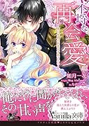 不埒な再会愛～強引侯爵は初恋を手放さない～