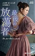 最後の放蕩者