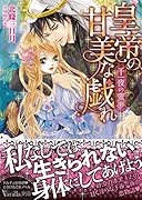 皇帝の甘美な戯れ～千一夜の蜜夢～