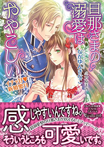 旦那さまの溺愛はややこしい～イチャ甘新婚蜜月～
