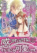 旦那さまの溺愛はややこしい～イチャ甘新婚蜜月～