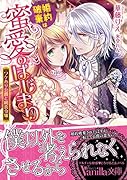 婚約破棄は蜜愛のはじまり～ワケあり公爵と純真令嬢～