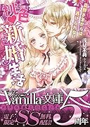 桃色新婚生活～旦那さまからは逃げられない～