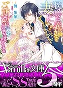 侯爵は義妹を妻にご所望です～過剰な溺愛、異常な求愛～