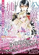 公爵さまの捕虜にされました~令嬢騎士は溺愛困惑中~