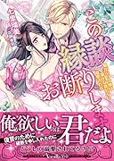 この縁談お断りします!!～猫かぶり令嬢は策士な貴公子に溺愛される～