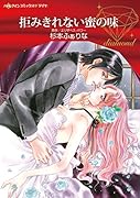 拒みきれない蜜の味