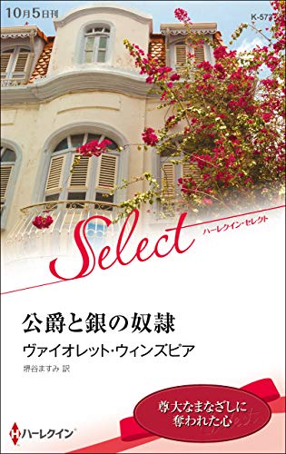 【中古】 公爵と銀の奴隷/ハーパーコリンズ・ジャパン/ヴァイオレット・ウィンズピア 中古】 公爵と銀の奴隷 （ハーレクイン・イマージュ