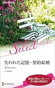 失われた記憶ー契約結婚