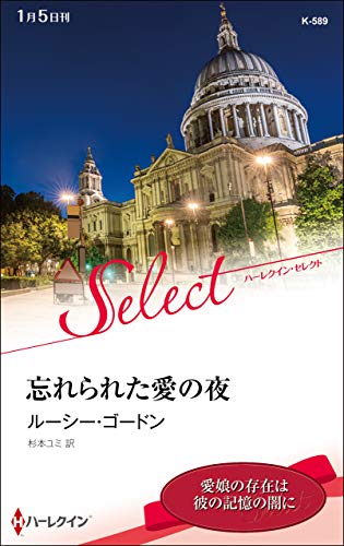 忘れられた愛の夜