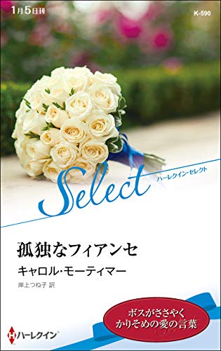 孤独なフィアンセ