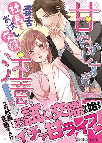 甘やかしすぎ注意!～毒舌社長とお試し交際～