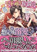 モテ過ぎ侯爵の想定外溺愛～妄想乙女にトロ甘です～