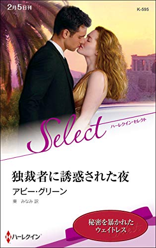 独裁者に誘惑された夜