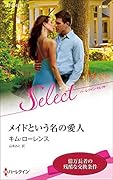 メイドという名の愛人