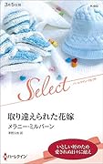 取り違えられた花嫁