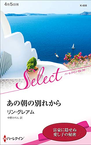 あの朝の別れから