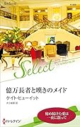 億万長者と嘆きのメイド