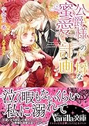 公爵様の不埒な蜜愛計画
