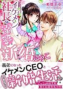 イケメン社長と溺愛新婚ごっこ
