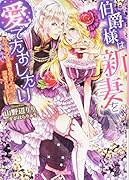 伯爵様は新妻を愛でたおしたい〜ワケあって求婚を受けたら、溺愛されました〜