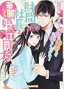 財閥社長と華麗なる婚前同居〜...は結婚までお待ちください!〜