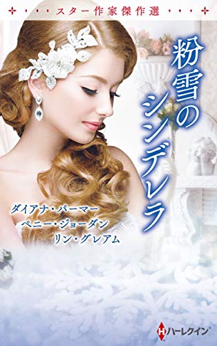 スター作家傑作選〜粉雪のシンデレラ〜