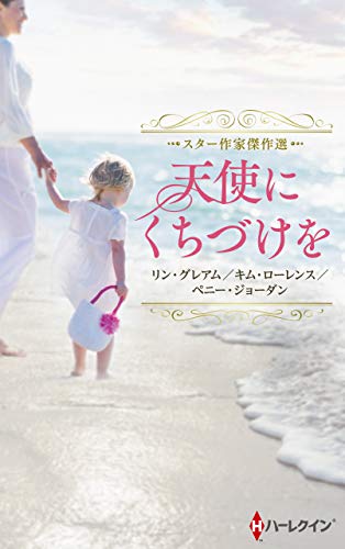 スター作家傑作選〜天使にくちづけを〜