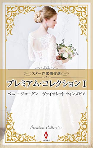 スター作家傑作選〜プレミアム・コレクション 1〜