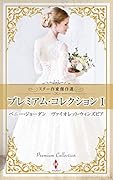 スター作家傑作選〜プレミアム・コレクション 1〜