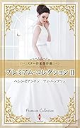 スター作家傑作選〜プレミアム・コレクション 2〜