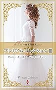 スター作家傑作選〜プレミアム・コレクション 3〜