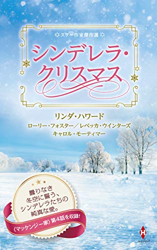 スター作家傑作選〜シンデレラ・クリスマス〜