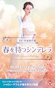 スター作家傑作選〜春を待つシンデレラ〜