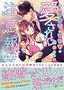 愛され注意報〜初恋御曹司は婚約者を逃がさない〜