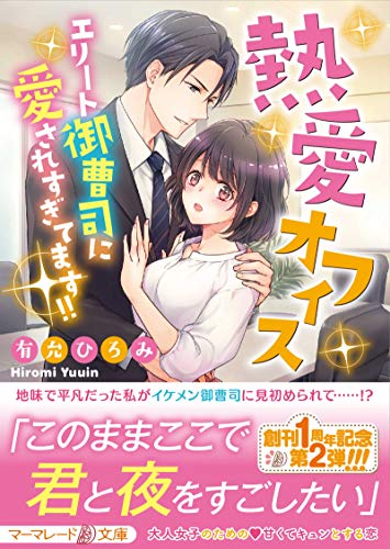 熱愛オフィス〜エリート御曹司に愛されすぎてます!!〜
