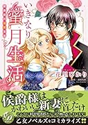 いきなり蜜月生活〜侯爵様の溺愛宣言〜