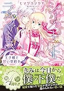 シークレットラヴァーズ 王子様と甘い契約を