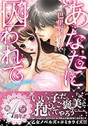 あなたに囚われて〜海運王の花嫁〜